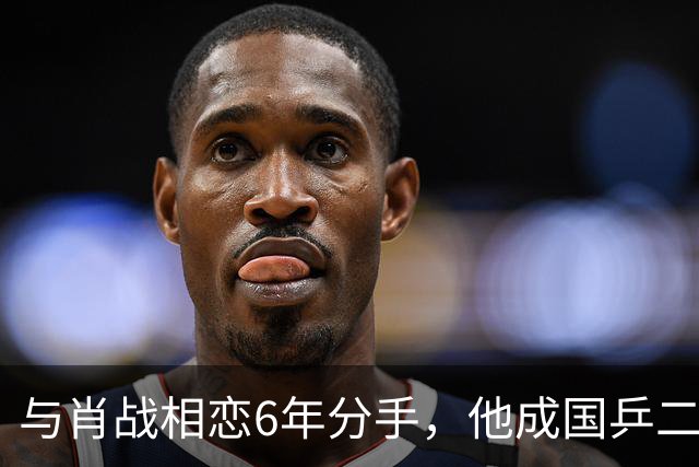 与肖战相恋6年分手，他成国乒二把手，而她嫁人已是大学教授