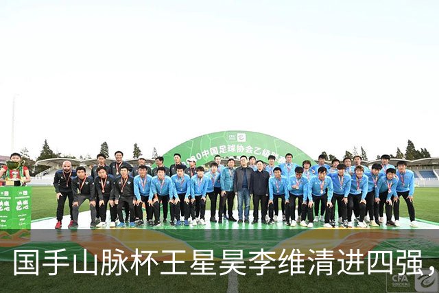 国手山脉杯王星昊李维清进四强，申真谞又成韩国独苗