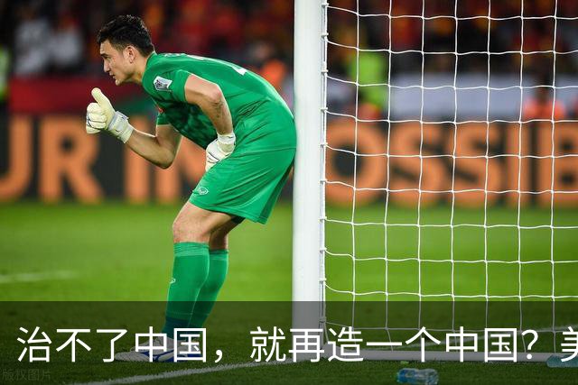 治不了中国，就再造一个中国？美国已经挑好了这2个国家，是谁？